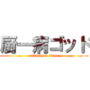 厨一病ゴッド (attack on titan)