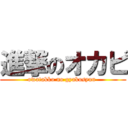 進撃のオカピ (owatakko no gyakusyuu )