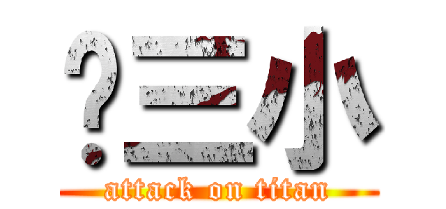 ㄢ三小 (attack on titan)