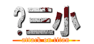 ㄢ三小 (attack on titan)