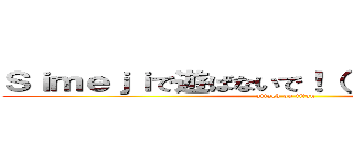 Ｓｉｍｅｊｉで遊ばないで！（  ー̀ н ー́ ） (attack on titan)