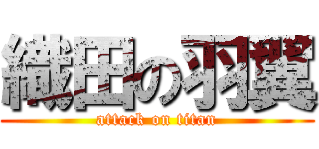 織田の羽翼 (attack on titan)