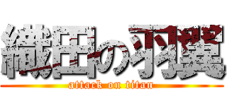 織田の羽翼 (attack on titan)