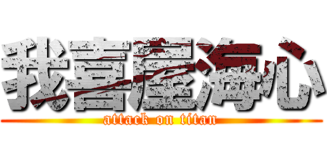 我喜屋海心 (attack on titan)