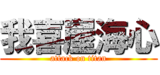 我喜屋海心 (attack on titan)