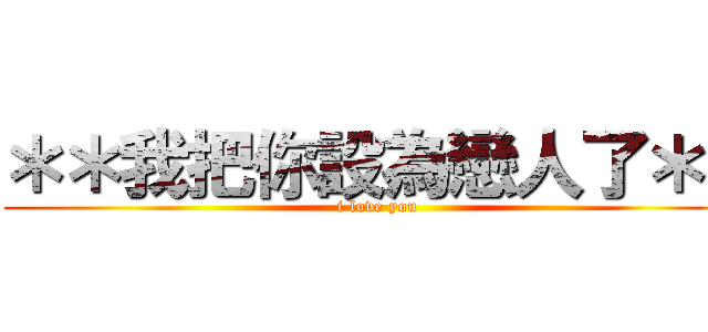 ＊＊我把你設為戀人了＊＊ (i love you )