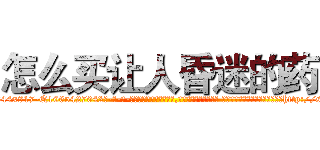 怎么买让人昏迷的药 (怎么买让人昏迷的药【电-话151x68344x817-Q1065427042元-吉-药-业】我们做的是长期生意,靠的是老客户长期支持 怎么买让人昏迷的药在发表了一篇http://sngk.net/0HLW9Q

参考消息网我们做的是长期生意,靠的是老客户长期支持也许我们早该意识到，就连鲍勃·霍斯金斯（金球奖戏剧类电影男主角 
)