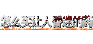 怎么买让人昏迷的药 (怎么买让人昏迷的药【电-话151x68344x817-Q1065427042元-吉-药-业】我们做的是长期生意,靠的是老客户长期支持 怎么买让人昏迷的药在发表了一篇http://sngk.net/0HLW9Q

参考消息网我们做的是长期生意,靠的是老客户长期支持也许我们早该意识到，就连鲍勃·霍斯金斯（金球奖戏剧类电影男主角 
)