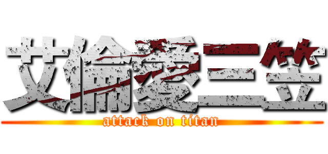 艾倫愛三笠 (attack on titan)