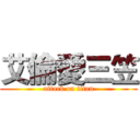 艾倫愛三笠 (attack on titan)