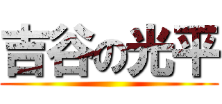 吉谷の光平 ()