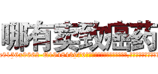 哪有卖致癌药 (哪有卖致癌药【电.话186x0156x9662-Q194843976林氏药业】我们做的是长期生意,靠的是老客户长期支持
参考消息网2月20日报道 韩媒称，“剩女多、离婚率高的城市，房价一定会上涨。”这是中国经济学家金岩石2016年12月参加在上海举行的房地产相关论坛时说的话。
)
