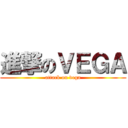 進撃のＶＥＧＡ (attack on vega)