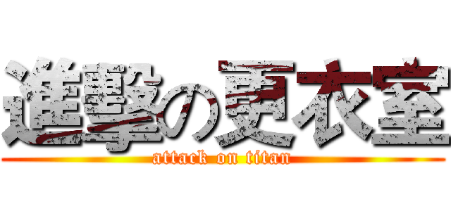 進擊の更衣室 (attack on titan)