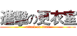 進擊の更衣室 (attack on titan)