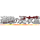 進擊の更衣室 (attack on titan)
