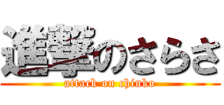 進撃のさらさ (attack on chinko)