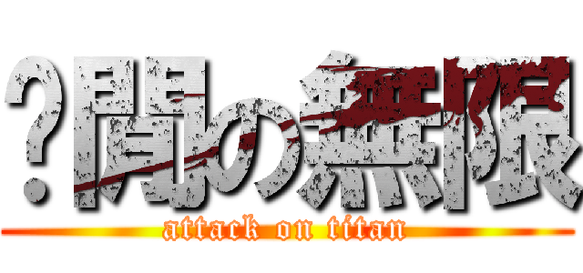 偷閒の無限 (attack on titan)