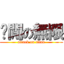 偷閒の無限 (attack on titan)