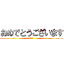 おめでとうございます (私の愛)