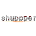 ｓｈｕｐｐｐｅｒ (attack on titan)