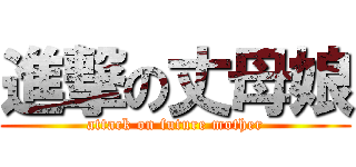 進撃の丈母娘 (attack on future mother)