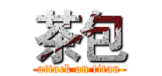 茶包 (attack on titan)