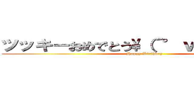 ツッキーおめでとう\（´°ｖ°）／んぴッ (Happy Birthday)