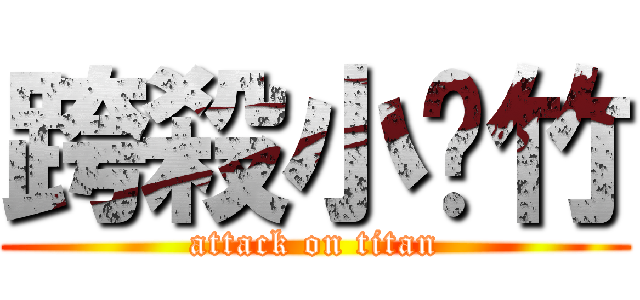 跨殺小彥竹 (attack on titan)