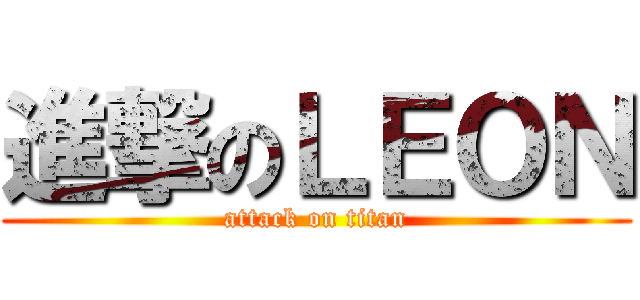 進撃のＬＥＯＮ (attack on titan)