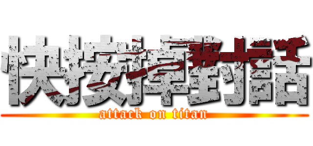 快按掉對話 (attack on titan)