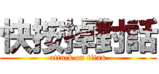 快按掉對話 (attack on titan)