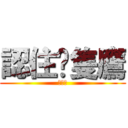 認住呢隻鷹 (潤先鷹)