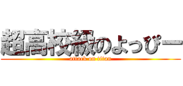 超高校級のよっぴー (attack on titan)