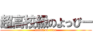 超高校級のよっぴー (attack on titan)