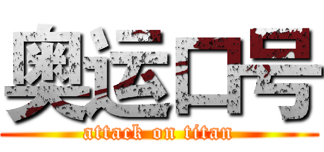奥运口号 (attack on titan)