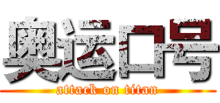 奥运口号 (attack on titan)