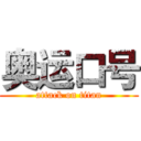 奥运口号 (attack on titan)