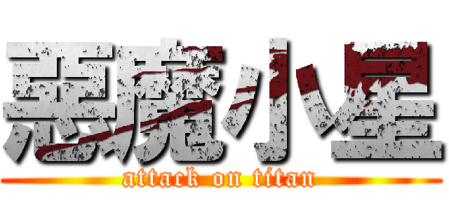 惡魔小星 (attack on titan)