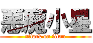 惡魔小星 (attack on titan)