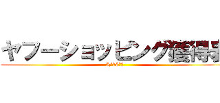 ヤフーショッピング獲得表 (5/18から)