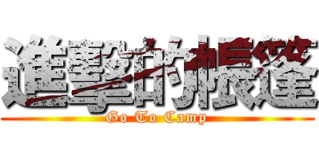 進擊的帳篷 (Go To Camp)