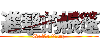 進擊的帳篷 (Go To Camp)