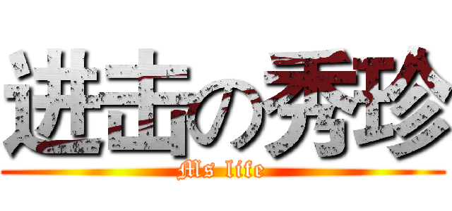 进击の秀珍 (Ms life)