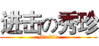 进击の秀珍 (Ms life)