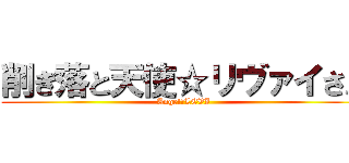 削ぎ落と天使☆リヴァイさん (Angel☆LEVI)