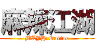 麻辣江湖 (MLJH-Online)
