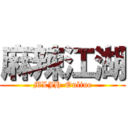 麻辣江湖 (MLJH-Online)