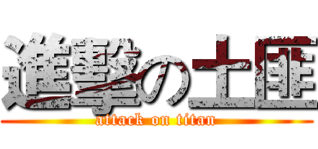 進擊の土匪 (attack on titan)