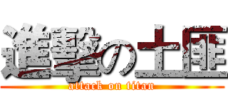 進擊の土匪 (attack on titan)